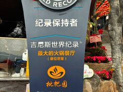 -枇杷园食为鲜火锅(南山店)
