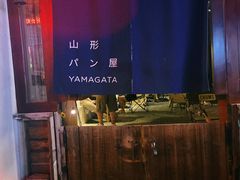 -山形面包店