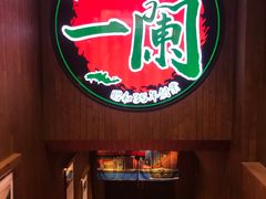 门面-天然豚骨拉面专门店 一兰(铜锣湾店)