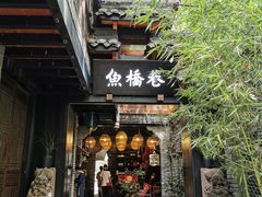 门面-鱼桥巷·美学川菜