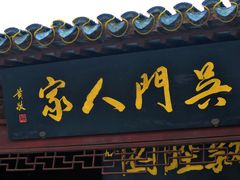 门面-吴门人家·苏宴宫廷菜(拙政园店)