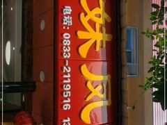 门面-嘉州九妹凤爪(乐山总店)