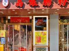 门面-荔银肠粉·非遗手藝(夫子庙店)