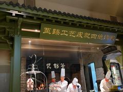 -贝勒爷·酥不腻烤鸭