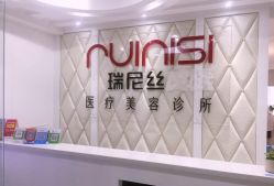 -瑞尼丝国际专业脱毛连锁