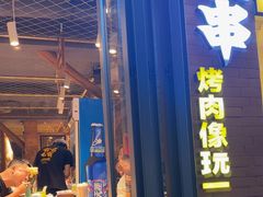 -有奴思烤肉·清真(正宁路店)