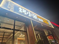 -烤小呆碳烤大肉筋
