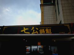 门面-七公锅魁(太阳城店)