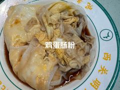 -西关明记肠粉(荔枝湾店)