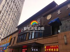 门面-北龙碳锅牛蛙(尚泽大都会店)