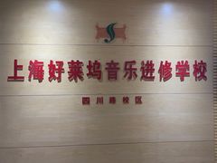 -好莱坞音乐进修学校(四川北路校区)