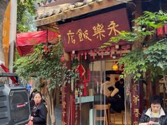 -永乐饭店