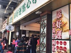 门面-添好运点心专门店(深水埗店)