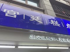 -宫廷糕点铺(人民中路店)