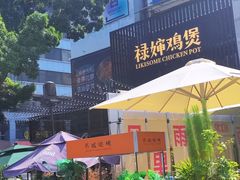 -禄婶鸡煲·打边炉