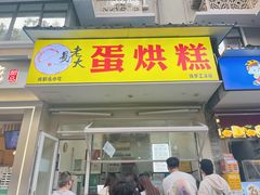-易老大蛋烘糕(奎星楼总店)