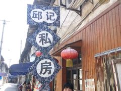 -邱记私房菜·十八年本地菜