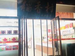 门面-北京稻香村(第三店)