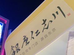 -银座仁志川·生吐司专门店(香港广场店)