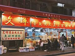 -文辉墨鱼丸大王(铜锣湾渣甸街总店)