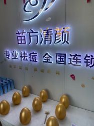 -苗方清颜专业祛痘·皮肤管理