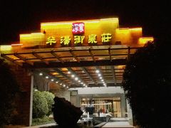 门面-深业半汤御泉庄温泉