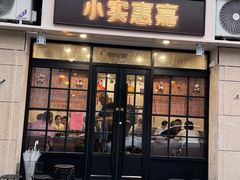 -小实惠嘉(威海路店)