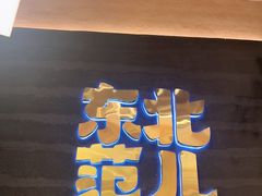 -东北范·金牌肘子·杀猪菜(美乐城店)