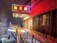 -香丰阁·烤鸭·川湘菜(清河店)