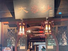 -大妙火锅·非物质文化遗产(锦里店)