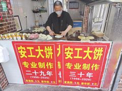 -安工大饼庞家肉饼