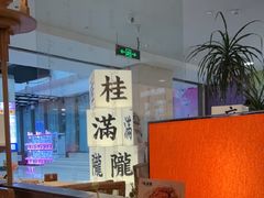 -桂满陇·蟹黄小笼汤包(巴黎春天浦建店)
