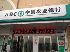 -中国农业银行(北京回龙观东区支行)