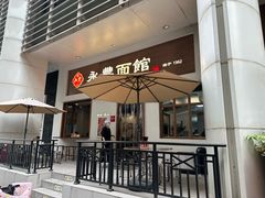 -永丰面馆(汉口路店)