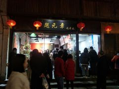 门面-赵元章肉骨烧(山塘街店)
