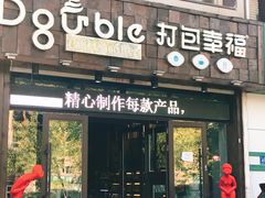 门面-打包幸福(学府店)