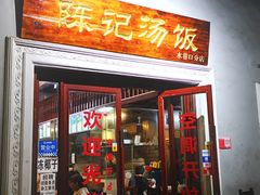 门面-陈记汤饭(水巷口店)