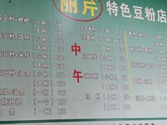 -丽芹豆粉店
