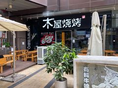 门面-木屋烧烤(龙湖天街店)