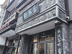 -魁盛居百年鲁菜馆(县西巷店)