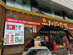 门面-和记粉馆(湘春路店)
