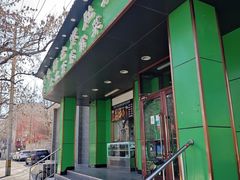 -牛街老爆肚满(牡丹园店)