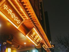 -春发生饭店·非遗(南院门店)