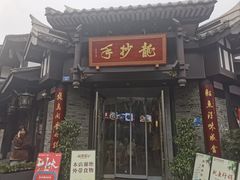-龙抄手(文殊坊店)