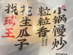 -琦王花生(南浦大桥沃尔玛店)