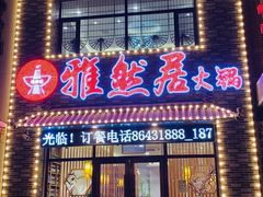 -雅然居铜火锅(长新街店)