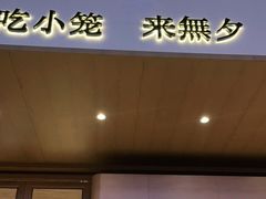 门面-無夕·小笼(大东方百货店)