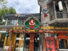 -甘尼仕印度餐厅爵士酒吧(阳春巷店)