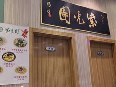 门面-紫光园(创始店)