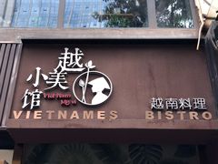 门面-越美小馆·越南料理(曲江店)
